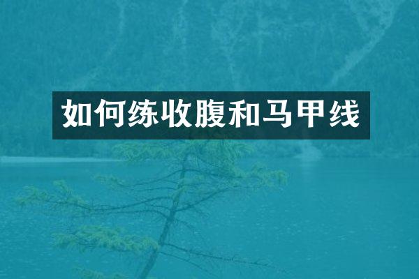 如何练收腹和马甲线