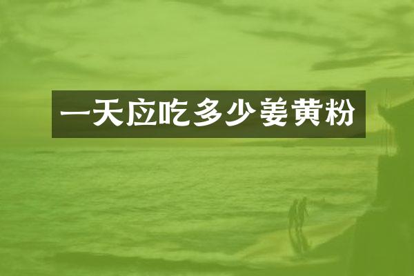 一天应吃多少姜黄粉