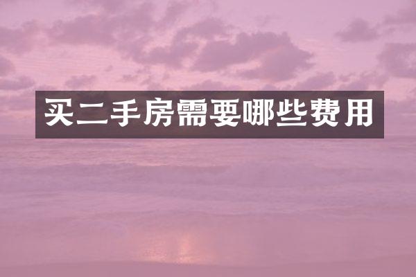 买二手房需要哪些费用