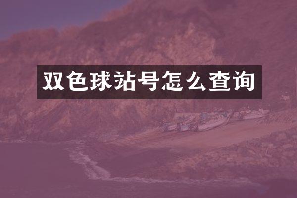 双色球站号怎么查询