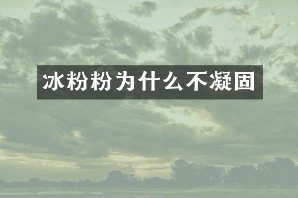 冰粉粉为什么不凝固