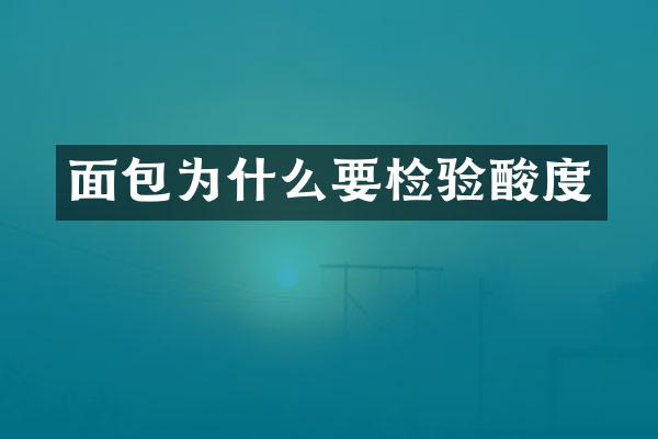 面包为什么要检验酸度