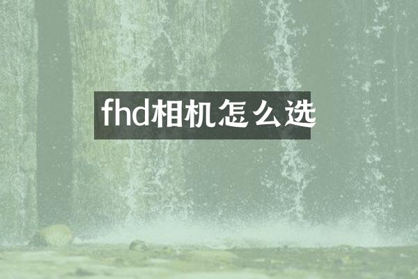 fhd相机怎么选