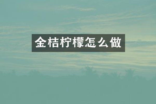 金桔柠檬怎么做