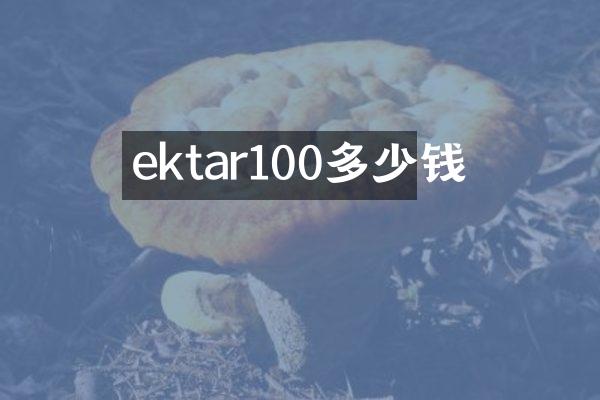 ektar100多少钱