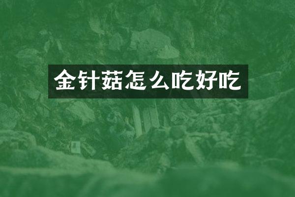 金针菇怎么吃好吃