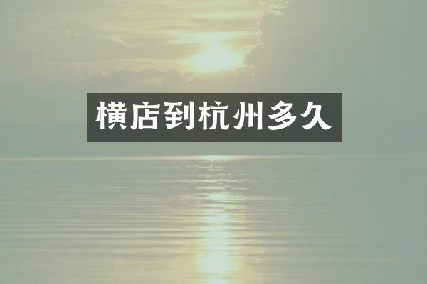 横店到杭州多久