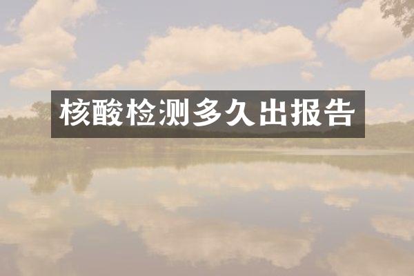 核酸检测多久出报告