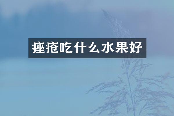 痤疮吃什么水果好