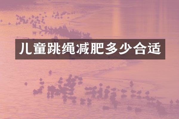 儿童跳绳减肥多少合适