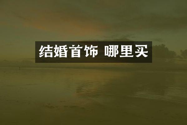结婚首饰 哪里买