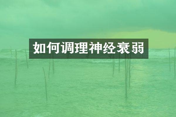 如何调理神经衰弱