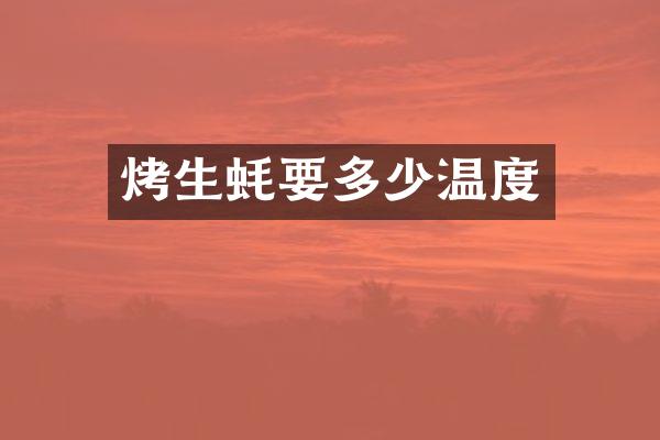 烤生蚝要多少温度