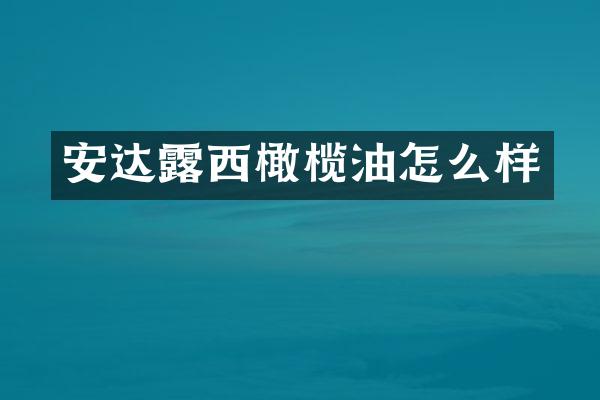 安达露西橄榄油怎么样