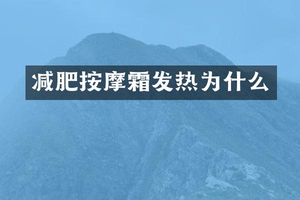 减肥按摩霜发热为什么