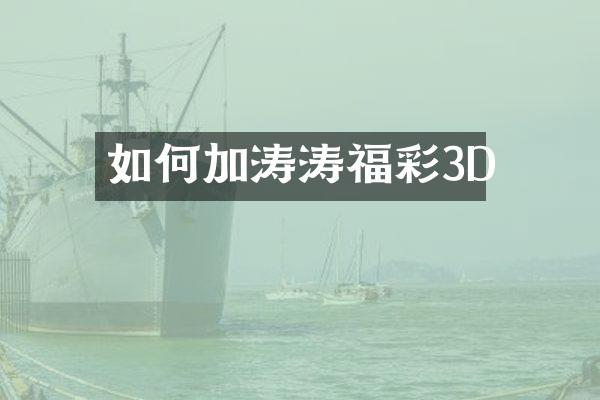 如何加涛涛福彩3D