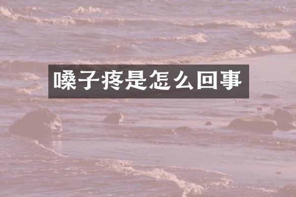 嗓子疼是怎么回事
