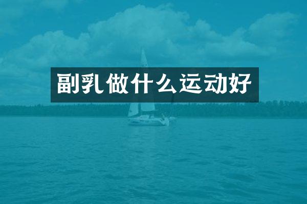 副乳做什么运动好