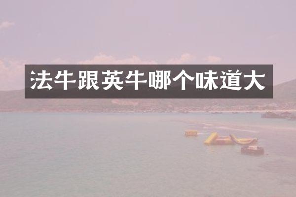 法牛跟英牛哪个味道大