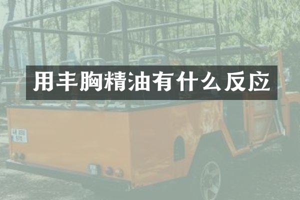 用丰胸精油有什么反应