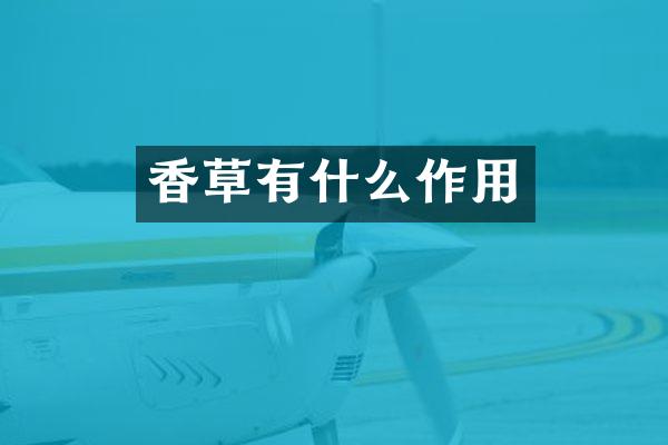 香草有什么作用