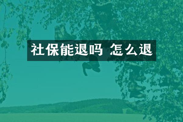 社保能退吗 怎么退