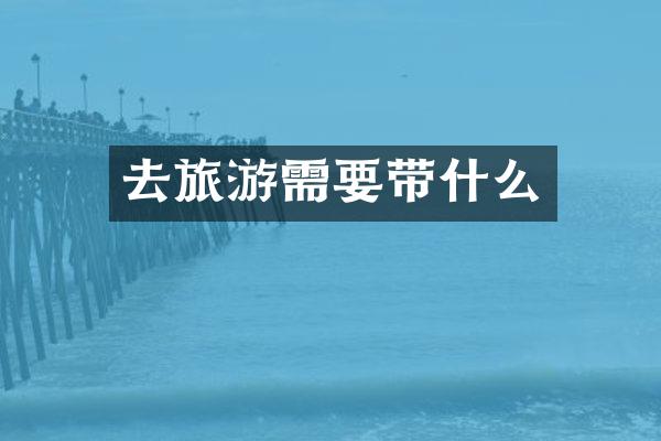 去旅游需要带什么