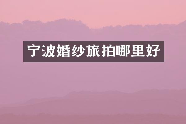 宁波婚纱旅拍哪里好