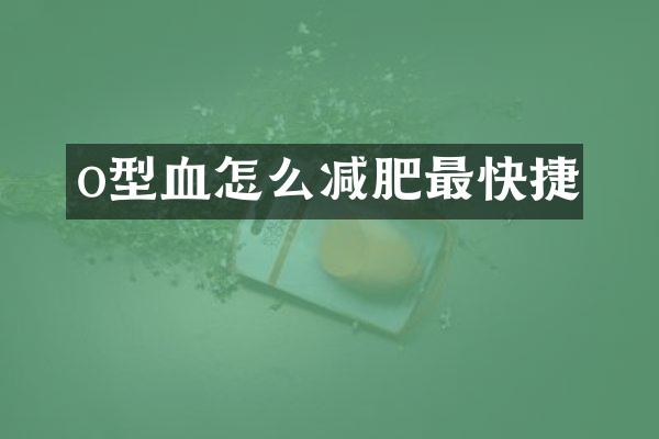 o型血怎么减肥最快捷