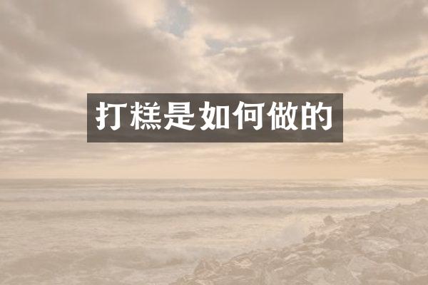 打糕是如何做的