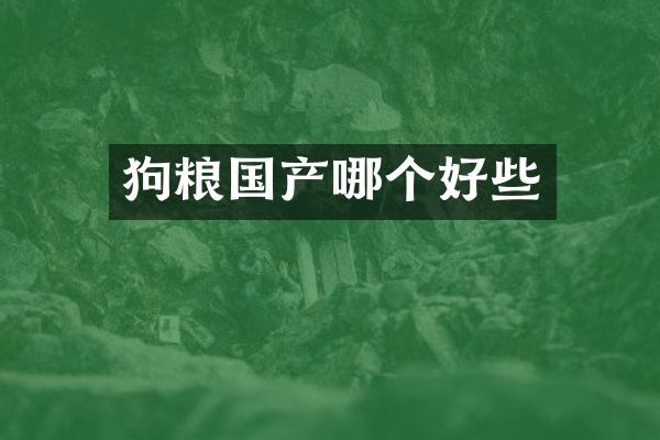 狗粮国产哪个好些