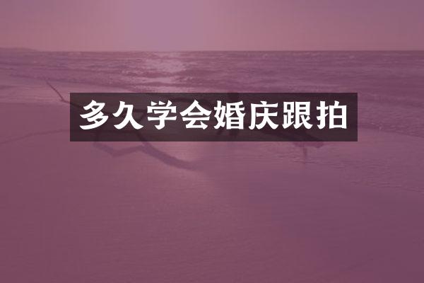 多久学会婚庆跟拍