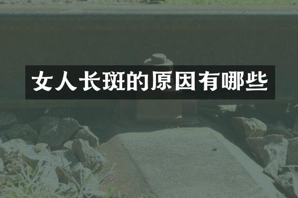 女人的原因有哪些