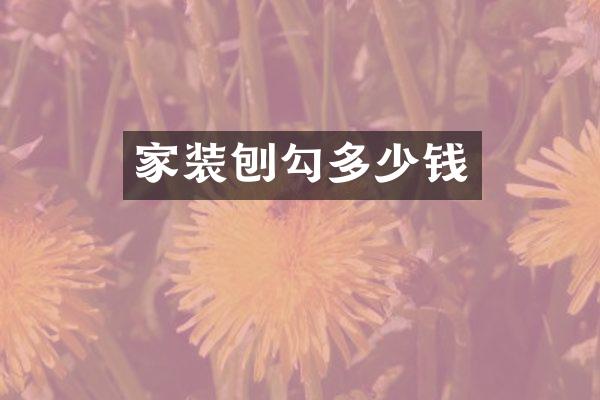 家装刨勾多少钱