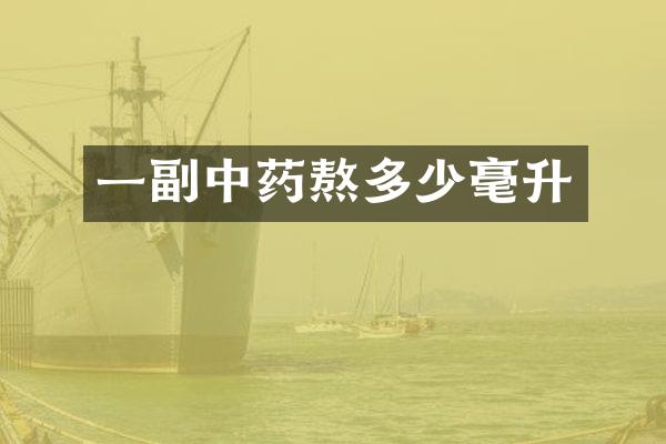 一副中药熬多少毫升