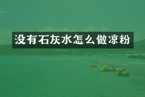 没有石灰水怎么做凉粉