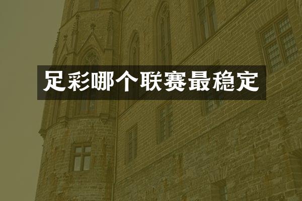 足彩哪个联赛最稳定