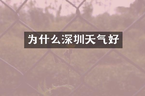 为什么深圳天气好