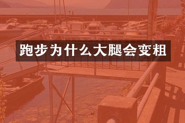 跑步为什么大腿会变粗