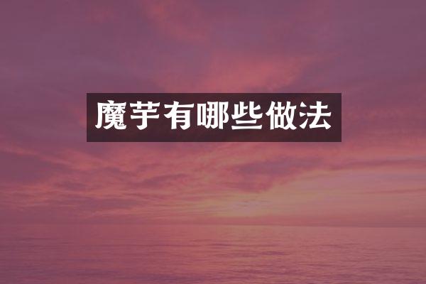 魔芋有哪些做法
