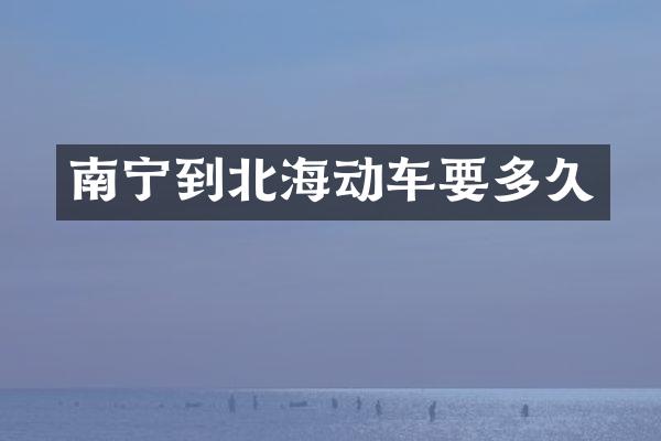 南宁到北海动车要多久