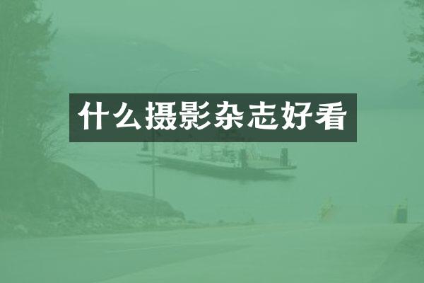 什么摄影杂志好看