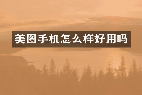 美图手机怎么样好用吗