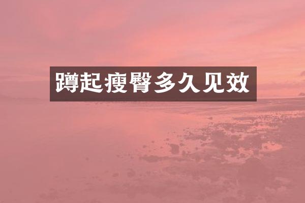 蹲起瘦臀多久见效
