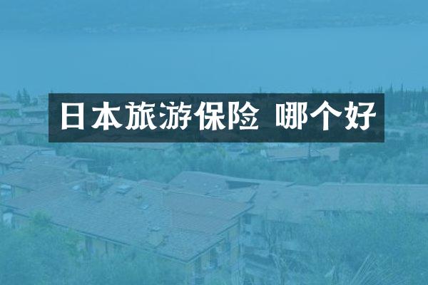 日本旅游保险 哪个好
