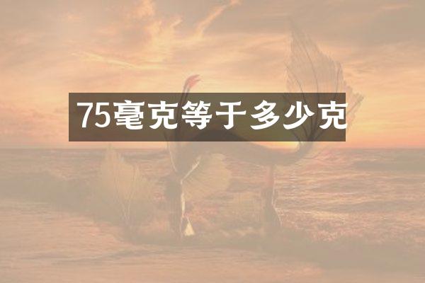 75毫克等于多少克