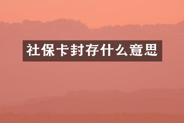 社保卡封存什么意思
