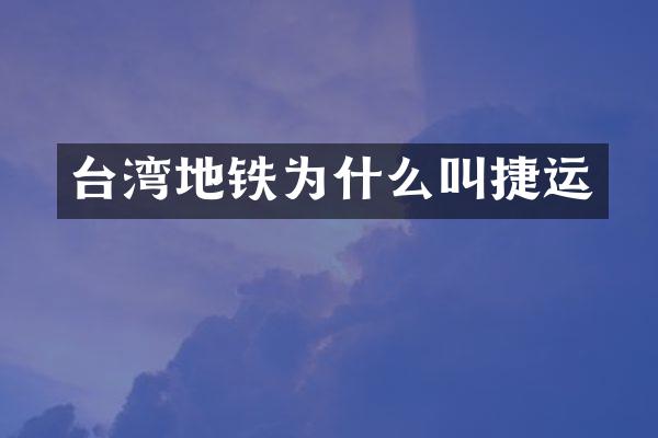 台湾地铁为什么叫捷运