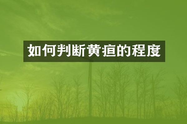 如何判断黄疸的程度