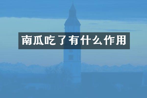 南瓜吃了有什么作用